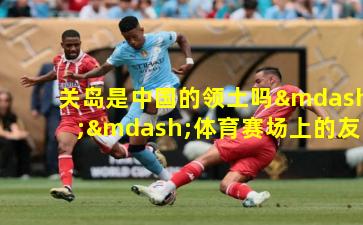 关岛是中国的领土吗——体育赛场上的友好交流