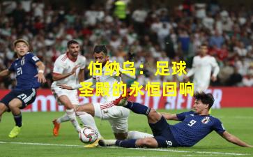 伯纳乌：足球圣殿的永恒回响