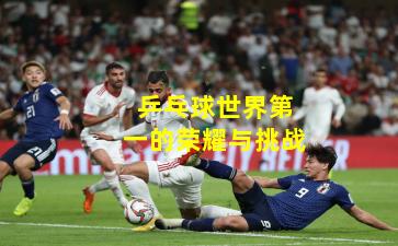 乒乓球世界第一的荣耀与挑战