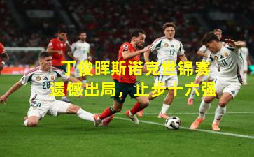  丁俊晖斯诺克世锦赛遗憾出局，止步十六强