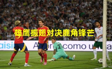 雄鹰振翅对决鹿角锋芒