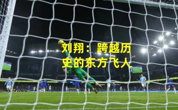 刘翔:跨越历史的东方飞人