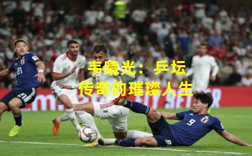 韦晴光：乒坛传奇的璀璨人生