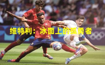 维特利:冰面上的孤勇者