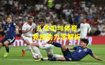 八字奶与体育竞技的力学解析