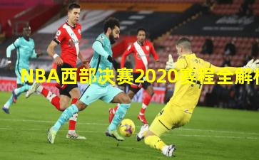 NBA西部决赛2020赛程全解析